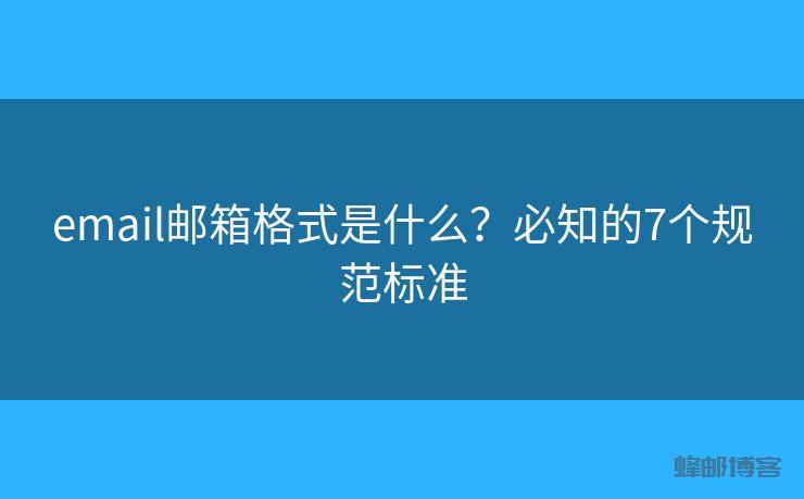 email邮箱格式是什么?必知的7个规范标准 - 邮件发送API接口|AokSend