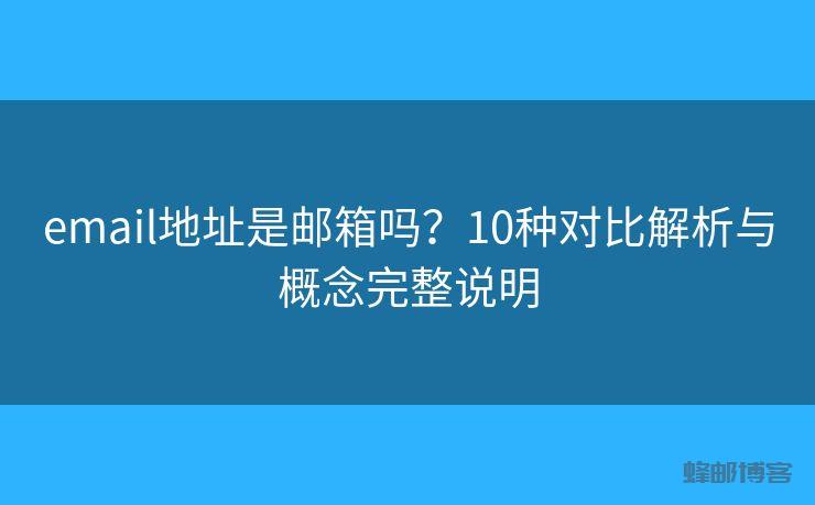 email地址是邮箱吗？10种对比解析与概念完整说明 - 邮件发送API接口|AokSend