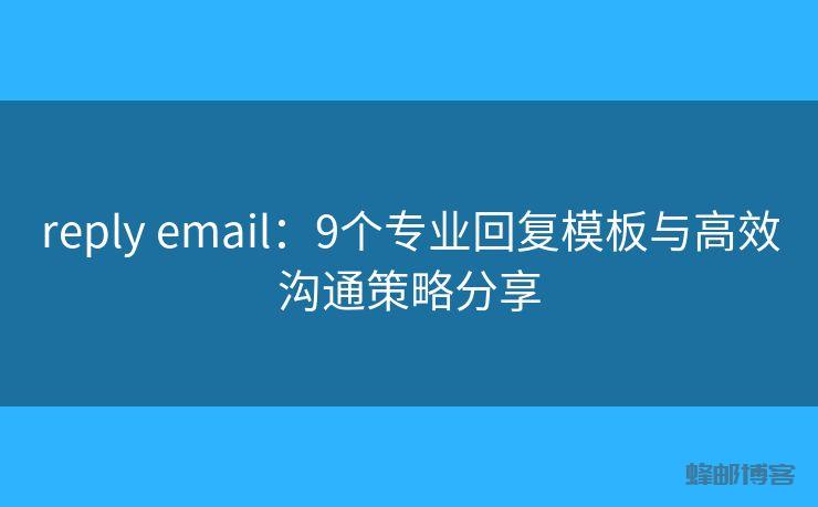 reply email：9个专业回复模板与高效沟通策略分享 - 邮件发送API接口|AokSend