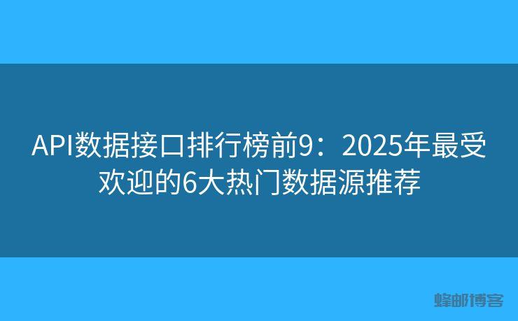 API数据接口排行榜前9：2025年最受欢迎的6大热门数据源推荐 - 邮件发送API接口|AokSend