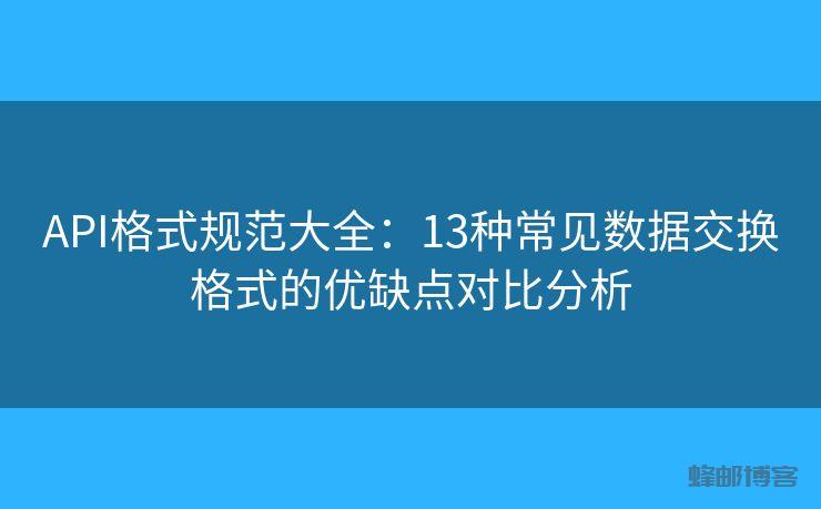 API格式规范大全:13种常见数据交换格式的优缺点对比分析 - 邮件发送API接口|AokSend