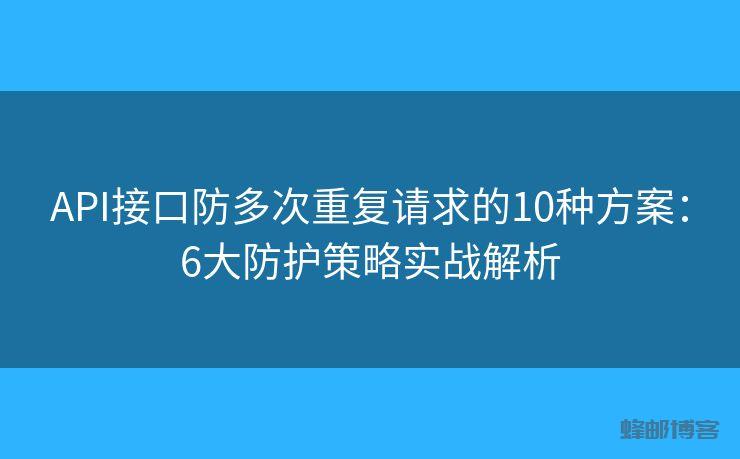 API接口防多次重复请求的10种方案：6大防护策略实战解析 - 邮件发送API接口|AokSend