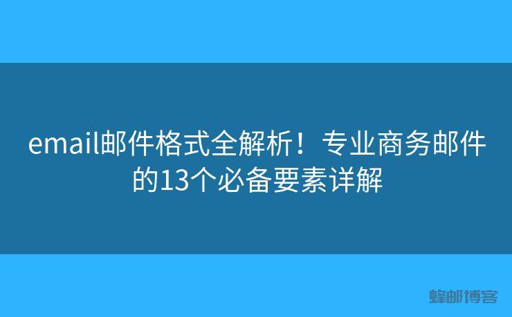 email邮件格式全解析!专业商务邮件的13个必备要素详解 - 邮件发送API接口|AokSend