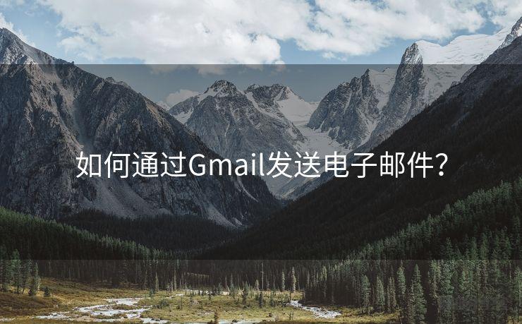如何通过Gmail发送电子邮件？