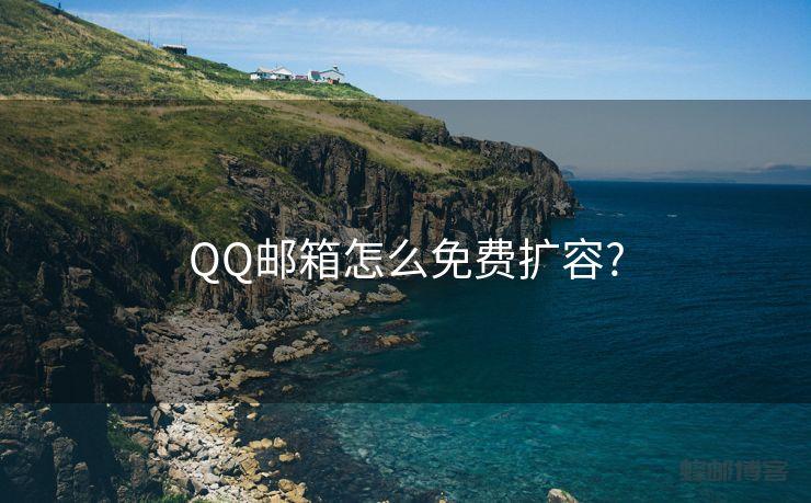 QQ邮箱怎么免费扩容?