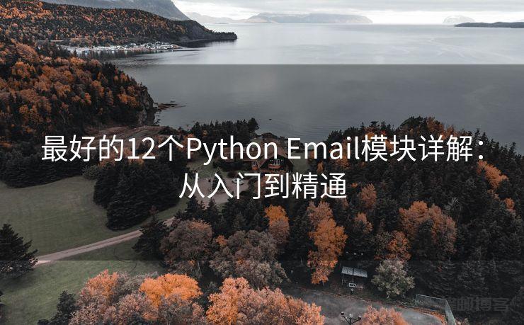 最好的12个Python Email模块详解:从入门到精通 - 邮件发送API接口|AokSend