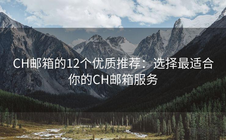 CH邮箱的12个优质推荐：选择最适合你的CH邮箱服务 - 邮件发送API接口|AokSend