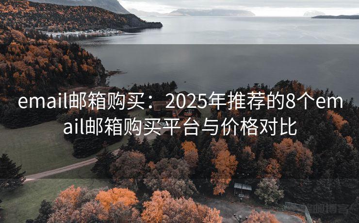 email邮箱购买：2025年推荐的8个email邮箱购买平台与价格对比 - 邮件发送API接口|AokSend