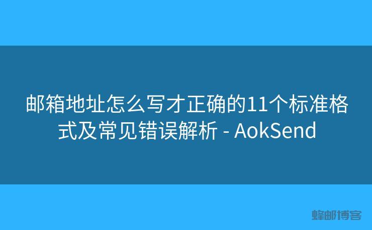 邮箱地址怎么写才正确的11个标准格式及常见错误解析 - AokSend