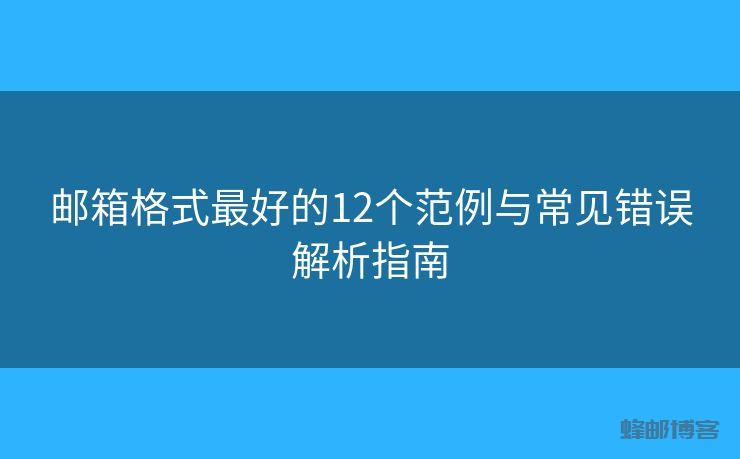 邮箱格式最好的12个范例与常见错误解析指南