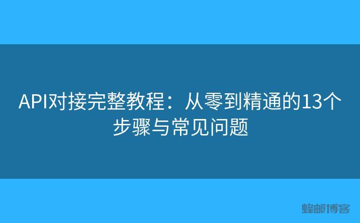 ：打造高效营销利器 - 邮件发送API接口|AokSend